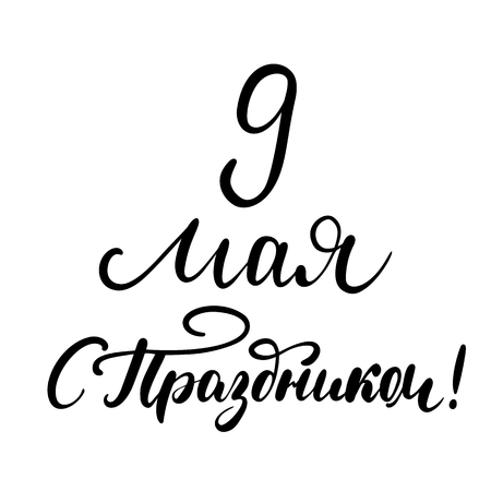 9 May Happy Holiday in Russian. Victory Day quote. Ink brush pen hand drawn lettering design. Vector illustration isolated on a white, typography for card, banner, poster, photo overlay design.のイラスト素材