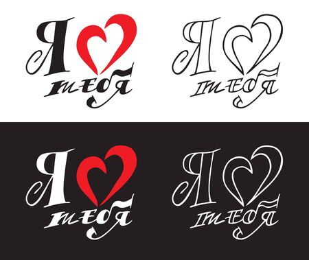 i love you inscription with heart in russian on black and white background letteringのイラスト素材