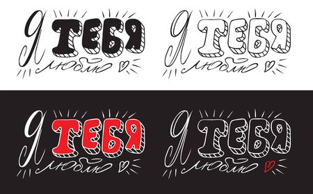 lettering i love you inscription in russian on white and black backgroundのイラスト素材