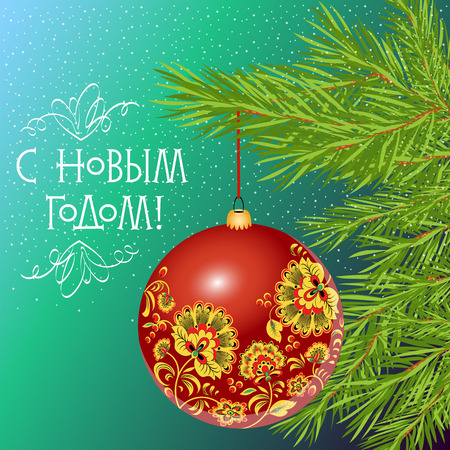 Christmas illustration with a ball decorated with Khokhloma. the inscription in Russian happy new yearのイラスト素材
