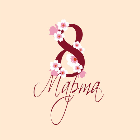 March 8. greeting card in Russian. international women day. illustration with flowersのイラスト素材