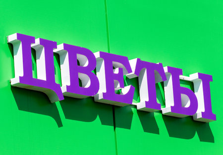 Moscow, Russia - May 26. 2021. Flowers - an inscription on the facade of a shop selling bouquetsのeditorial素材