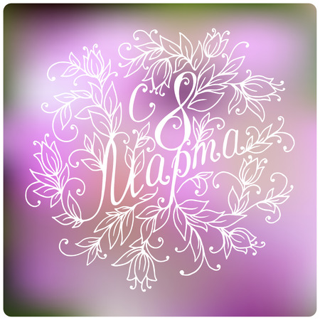 8 March lettering on unfocused background. Vector illustrationのイラスト素材