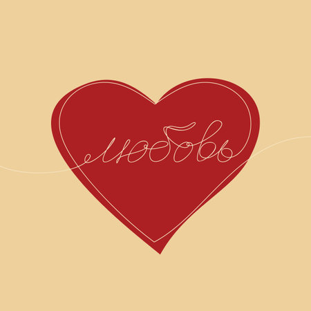 Big red heart with word Love written in Russian by one continuous line, Vector minimalist illustration of love conceptのイラスト素材