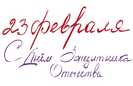 February 23 Defender of Fatherland Day. Russian text lettering for greeting card. Illustration in formatのイラスト素材