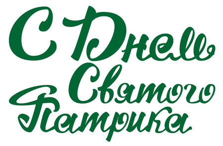 Happy Patricks Day. Russian lettering text for greeting card. Isolated on white illustrationのイラスト素材