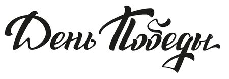 Victory Day. Russian lettering text for greeting cardのイラスト素材