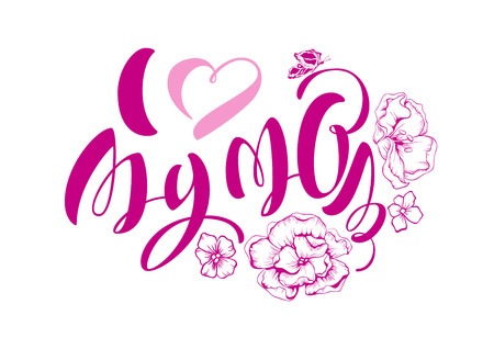 Mothers Day. I love my mom. Lettering text for greeting card. Isolated on white vector illustrationのイラスト素材