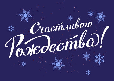 Merry Christmas translation from Russian. Lettering text for greeting cardのイラスト素材