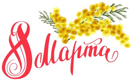 March 8 translation from Russian. Yellow mimosa flower branch. Lettering text for greeting cardのイラスト素材