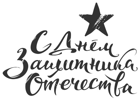 Happy Defender of Fatherland translation from Russian. Isolated on white vector illustration template greeting cardのイラスト素材