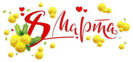 March 8 text translated from Russian. Yellow mimosa flower greeting card. Isolated on white vector illustrationのイラスト素材
