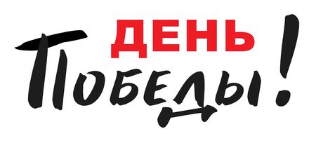 Happy victory day text translated from Russian. Isolated on white vector lettering illustrationのイラスト素材
