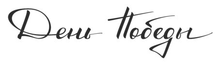 Victory Day handwritten calligraphy text translation from Russian. Isolated on white vector illustrationのイラスト素材