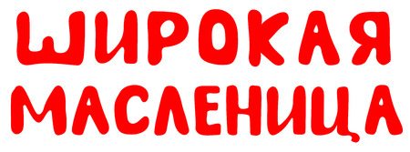Wide Shrovetide carnival text translation from Russian. Pancake week greeting card banner. Isolated on white vector cartoon illustrationのイラスト素材