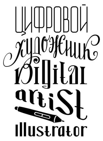 Art cv resume template lettering russian text digital artist illustrator and pen. Vector illustration isolated on whiteのイラスト素材