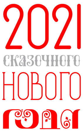 2021 Happy new year russian text translation for banner greeting card. Isolated on white vector letteringのイラスト素材