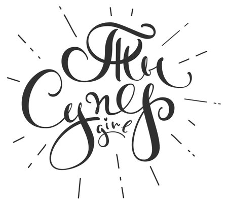 You are super girl russian translation ornate lettering text. Isolated on white vector illustrationのイラスト素材