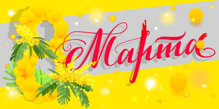 8 March Russian translation. Yellow mimosa acacia symbol womens day greeting card template. Vector illustration postcardのイラスト素材