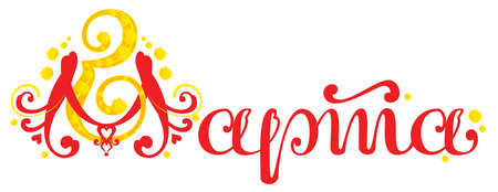 8 March russian lettering text translation template greeting card. Yellow mimosa acacia symbol women's day. Vector cartoon ornate drawing illustration isolated on whiteのイラスト素材