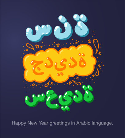 Happy New Year greetings in Arabic language in cartoon style. Inscriptions "Happy New Year" in Arabic language for posters, greeting card, stickers or prints.のイラスト素材