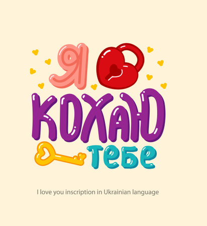 Inscription "I Love You" in Ukrainian language hand-drawn in cartoon style for posters, greeting card, stickers, print.のイラスト素材
