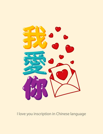 Inscription "I Love You" in Chinese language hand-drawn in cartoon style for posters, greeting card, stickers, print.のイラスト素材