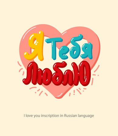 Inscription "I Love You" in Russian language hand-drawn in cartoon style for posters, greeting card, stickers, print.のイラスト素材