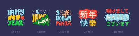 Happy New Year greetings in different languages in cartoon style. Inscriptions "Happy New Year" in English, Russian, Ukrainian, Chinese, Japanese languages for posters, greeting card, stickers, printsのイラスト素材