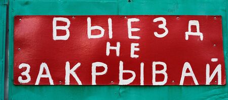 Red sign Do not block the pass in Russian horizontalの写真素材