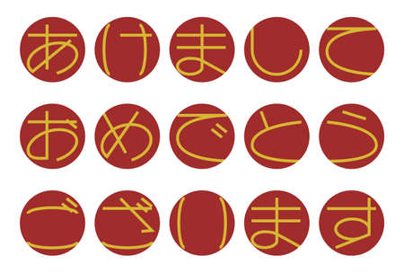 New Year's card simple design. Vector illustration of japanese characters.
Japanese language translation: Happy new yearのイラスト素材
