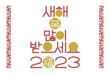 2023 new year greetings and design of typography. Vector illustration. Decorative border with red traditional Korean pattern.のイラスト素材