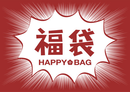 Illustration of lucky bag, happy bag. Speech bubble and concentration line design. Vector illustration.のイラスト素材