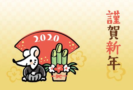 It is a design template used for Japanese New Year cards. The character of the mouse is drawn. The written characters mean "happy new year" in Japanese.のイラスト素材
