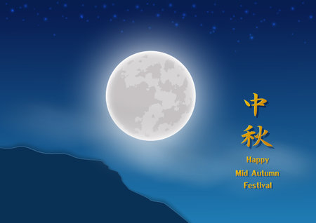 Mid Autumn Festival,celebrate theme with full moon on cloudy night background,Chinese translate mean Mid Autumn Festival,vector illustrationのイラスト素材