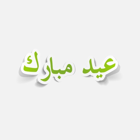 realistic design element: Eid Mubarakのイラスト素材