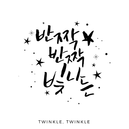 Hand Lettered Korean Twinkle Twinkle, Modern Korean Hand Lettering Quote Collection, Korean Calligraphy Background, Hangul Brush Lettering, Korean Phrase and Wordsのイラスト素材