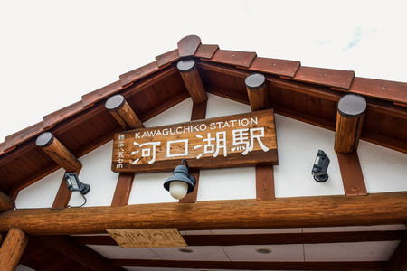 Kawaguchiko Station, a railway station on the Fujikyuko Line in Fujikawaguchiko, Yamanashi, Japan, operated by Fuji Kyuko Fujikyuのeditorial素材