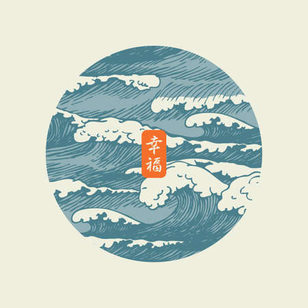 Decorative banner of round shape with hand-drawn waves. Vector illustration in the style of Japanese or Chinese watercolors with a Chinese character that translates as Happinessのイラスト素材