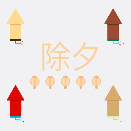 firecracker rocket Vector illustration collection of Chinese new year celebration in flat style Firework rocket with burning wick on background with Chinese character that means New Year Eveのイラスト素材