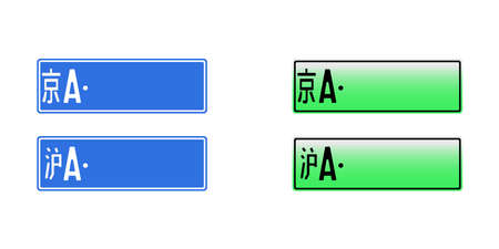 chinese car number plate vector illustration. china isolated license licence sign. beijing city and shanghai. on white background. auto transportation information. electric vehicleのイラスト素材