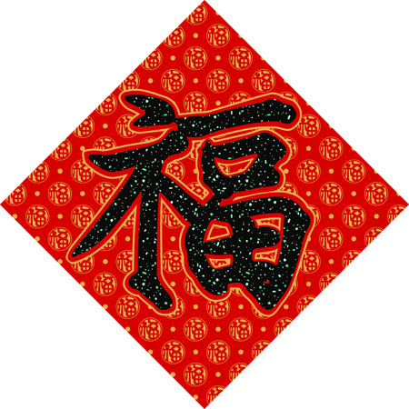  Fu   good luck, happiness  chinese writing	のイラスト素材