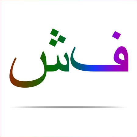 Colored arabic sign icon for design, arabic icon picture, design icon, icon - stock vectorのイラスト素材