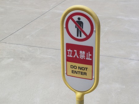Keep out signsの写真素材