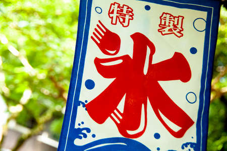 Goodwill of iceの写真素材