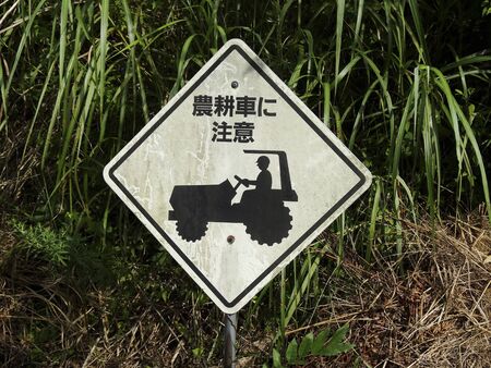 Traffic signs country roadの写真素材
