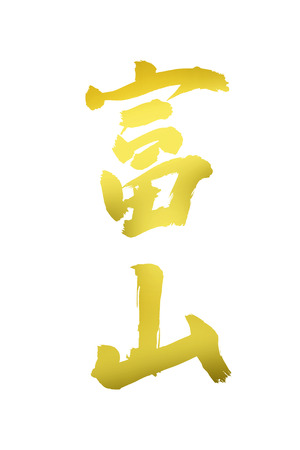 Toyamaの写真素材