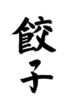 Dumplingsの写真素材