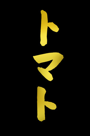 Tomatoの写真素材