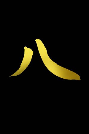 Eightの写真素材